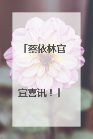 蔡依林官宣喜讯！