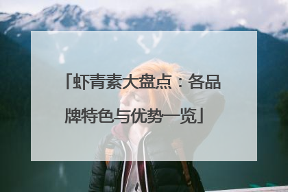 虾青素大盘点：各品牌特色与优势一览