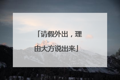 请假外出，理由大方说出来