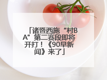 诸暨西施“村BA”第二赛段即将开打！《90早新闻》来了