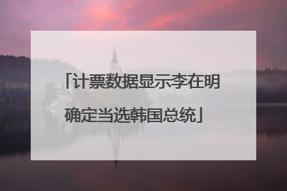 计票数据显示李在明确定当选韩国总统