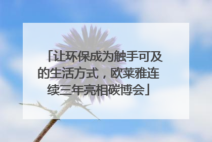 让环保成为触手可及的生活方式，欧莱雅连续三年亮相碳博会