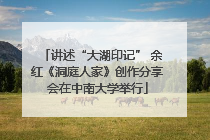 讲述“大湖印记” 余红《洞庭人家》创作分享会在中南大学举行