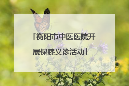 衡阳市中医医院开展保膝义诊活动