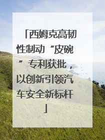 西姆克高韧性制动“皮碗”专利获批，以创新引领汽车安全新标杆