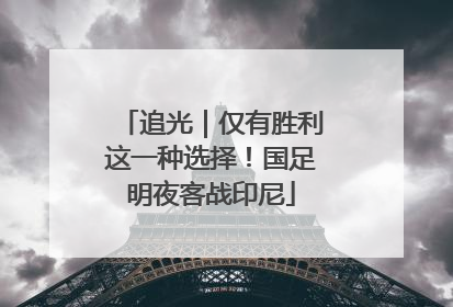 追光｜仅有胜利这一种选择！国足明夜客战印尼