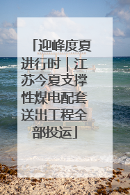 迎峰度夏进行时｜江苏今夏支撑性煤电配套送出工程全部投运
