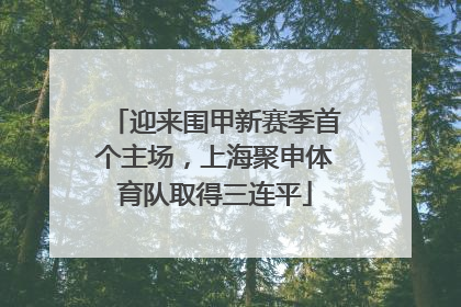 迎来围甲新赛季首个主场，上海聚申体育队取得三连平