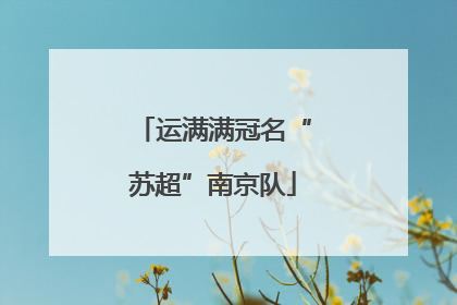 运满满冠名“苏超”南京队