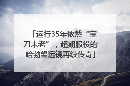 运行35年依然“宝刀未老”，超期服役的哈勃望远镜再续传奇