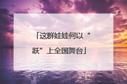 这群娃娃何以“跃”上全国舞台