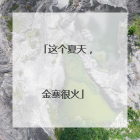 这个夏天，金寨很火