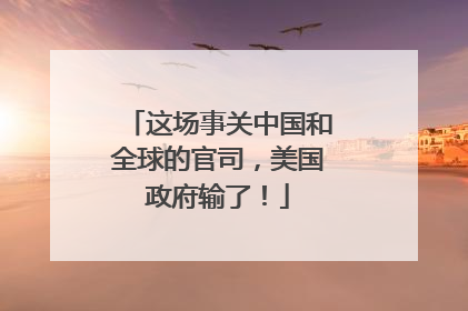 这场事关中国和全球的官司，美国政府输了！