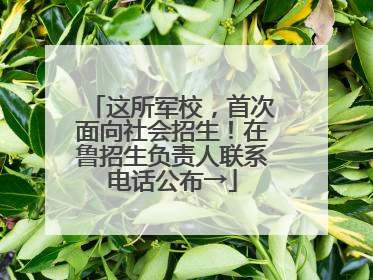 这所军校，首次面向社会招生！在鲁招生负责人联系电话公布→