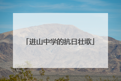 进山中学的抗日壮歌
