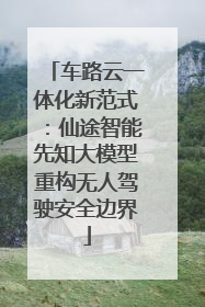 车路云一体化新范式：仙途智能先知大模型重构无人驾驶安全边界