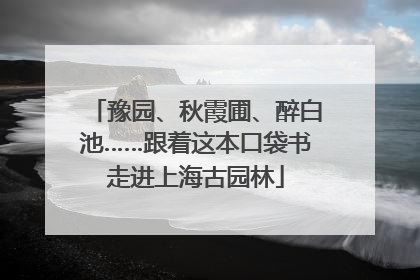 豫园、秋霞圃、醉白池……跟着这本口袋书走进上海古园林