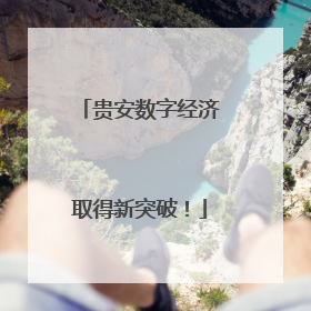 贵安数字经济取得新突破！
