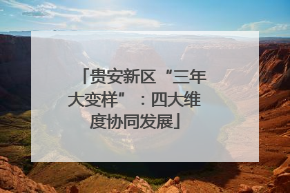 贵安新区“三年大变样”：四大维度协同发展