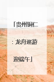 贵州铜仁：龙舟巡游迎端午