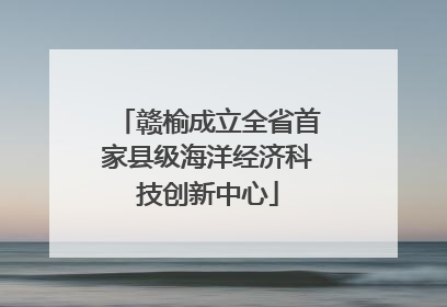 赣榆成立全省首家县级海洋经济科技创新中心