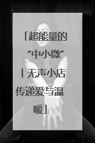 超能量的“中小微”丨无声小店传递爱与温暖