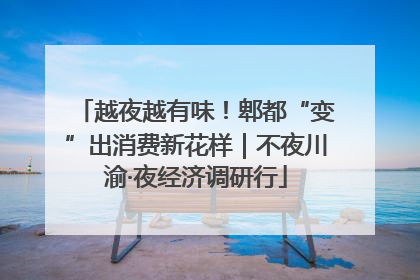 越夜越有味！郫都“变”出消费新花样｜不夜川渝·夜经济调研行