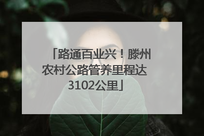 路通百业兴！滕州农村公路管养里程达3102公里