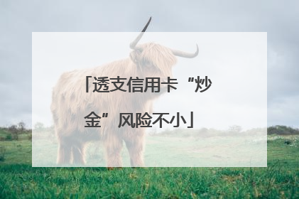 透支信用卡“炒金”风险不小