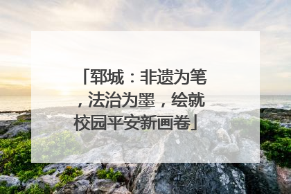 郓城：非遗为笔，法治为墨，绘就校园平安新画卷