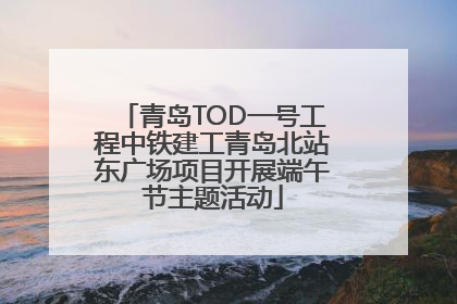 青岛TOD一号工程中铁建工青岛北站东广场项目开展端午节主题活动