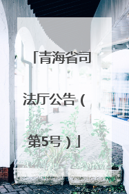青海省司法厅公告（第5号）