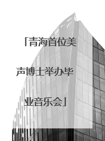 青海首位美声博士举办毕业音乐会