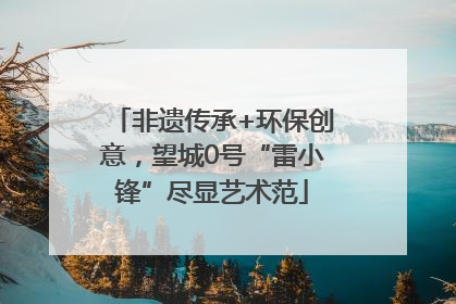 非遗传承+环保创意，望城0号“雷小锋”尽显艺术范