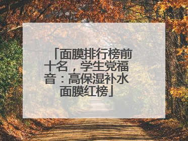 面膜排行榜前十名，学生党福音：高保湿补水面膜红榜