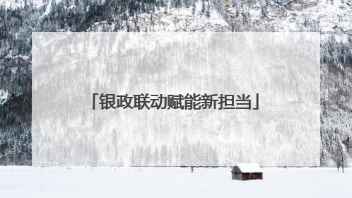银政联动赋能新担当