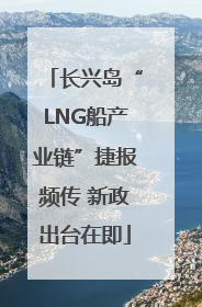 长兴岛“LNG船产业链”捷报频传 新政出台在即