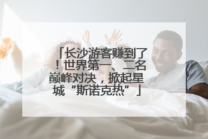 长沙游客赚到了！世界第一、二名巅峰对决，掀起星城“斯诺克热”