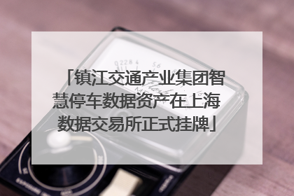镇江交通产业集团智慧停车数据资产在上海数据交易所正式挂牌