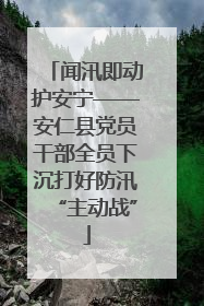 闻汛即动护安宁——安仁县党员干部全员下沉打好防汛“主动战”