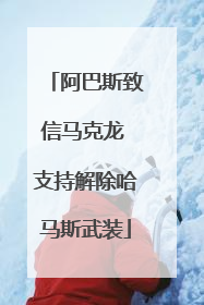 阿巴斯致信马克龙 支持解除哈马斯武装