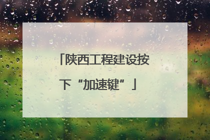 陕西工程建设按下“加速键”