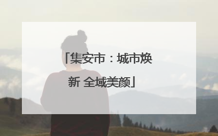 集安市：城市焕新 全域美颜