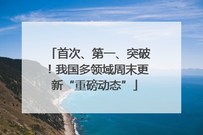 首次、第一、突破！我国多领域周末更新“重磅动态”