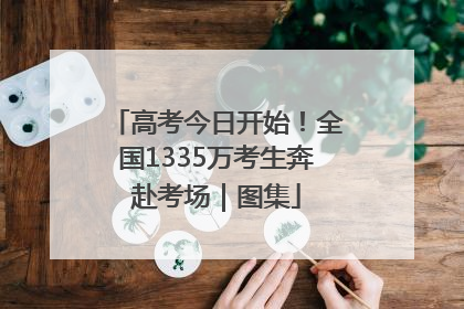 高考今日开始！全国1335万考生奔赴考场｜图集