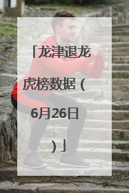龙津退龙虎榜数据（6月26日）
