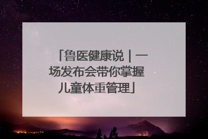 鲁医健康说｜一场发布会带你掌握儿童体重管理