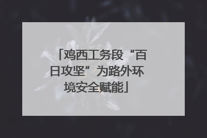 鸡西工务段“百日攻坚”为路外环境安全赋能