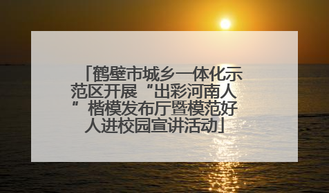 鹤壁市城乡一体化示范区开展“出彩河南人”楷模发布厅暨模范好人进校园宣讲活动