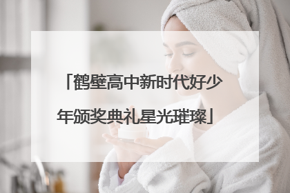 鹤壁高中新时代好少年颁奖典礼星光璀璨